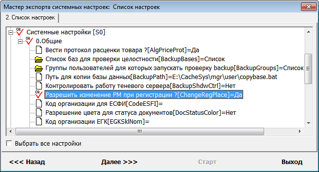 Разрешить изменение РМ