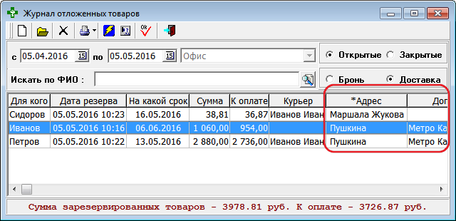 Журнал отложенных товаров - адрес