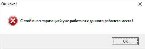 С этой инвентаризацией уже работают