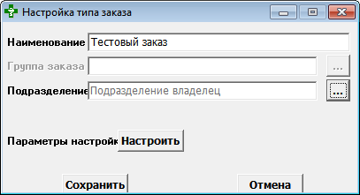 Настройка типа заказа