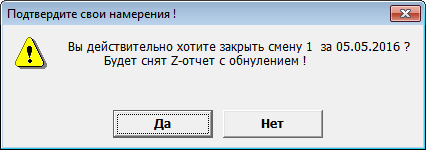 Вы действительно хотите закрыть смену
