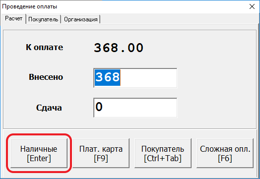 Режим оплаты «Наличные»