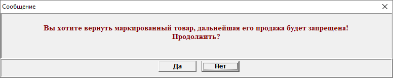 Возврат маркированного товара