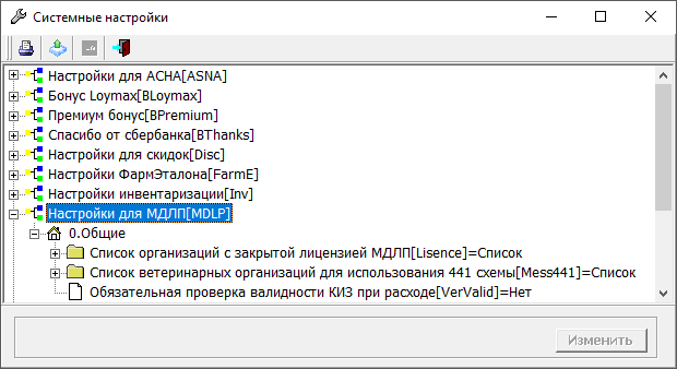 Системные настройки МДЛП