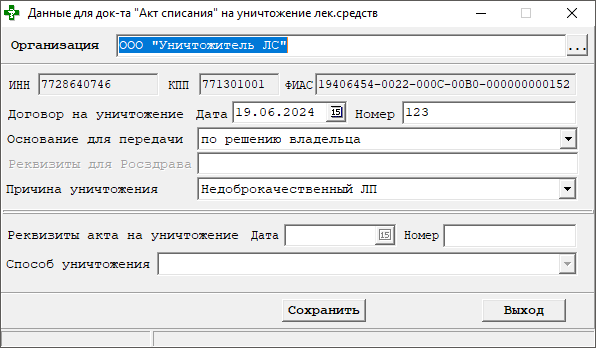 Данные для Акта списания на уничтожение ЛС