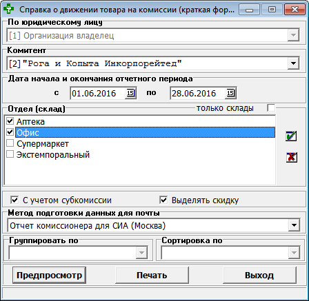 Справка о движении товара на комиссии (краткая)