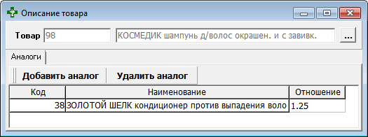 Заполнение таблицы замены аналогами