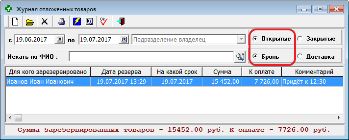 Журнал отложенных товаров - открытые, бронь