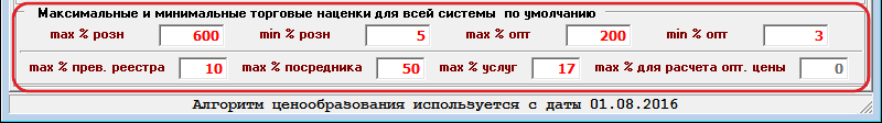 Максимальные и минимальные торговые наценки для всей системы по умолчанию