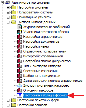 Настройка таблиц в формах