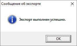 Экспорт выполнен успешно