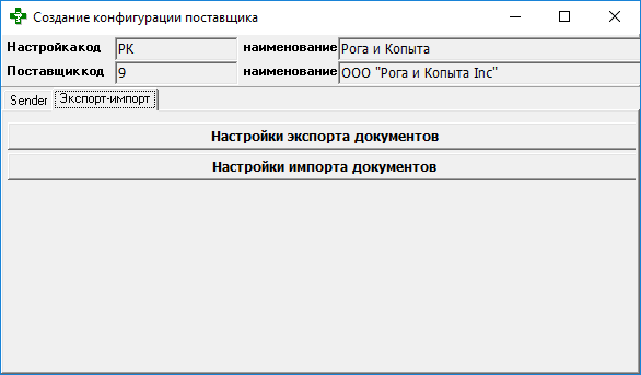 Создание конфигурации поставщика