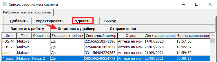 Остановить драйвер