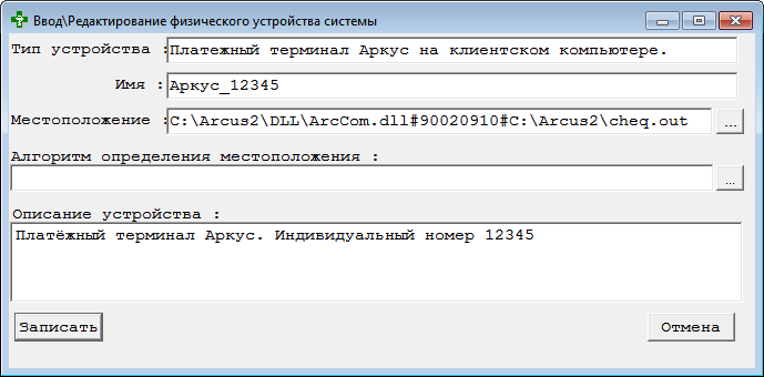 Ввод\Редактирование физического устройства системы
