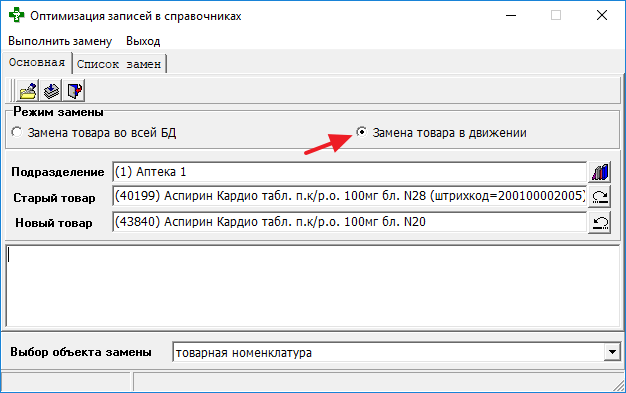 Замена товара в движении