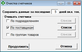 Очистка счётчиков