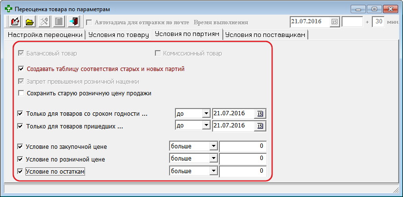 Условия по партиям