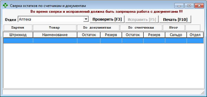 Сверка остатков по счётчикам и документам