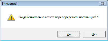 Действительно хотите переопределить поставщика?