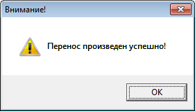 Перенос произведён успешно