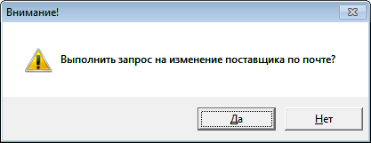 Выполнить запрос на изменение поставщика по почте