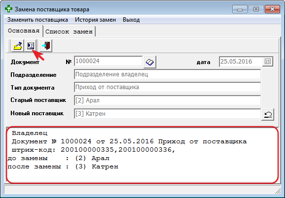 Замена поставщика