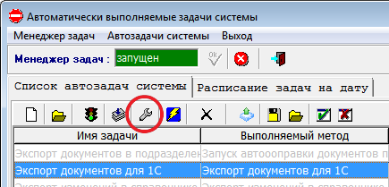Конфигурация отмеченной автозадачи