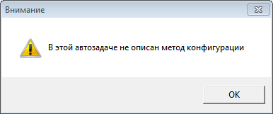 Конфигурация отмеченной автозадачи