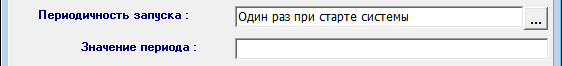 Один раз при старте системы