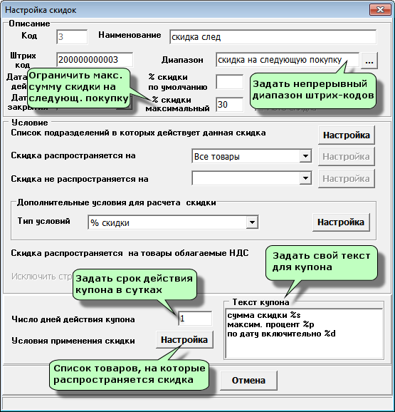 Настройка скидок