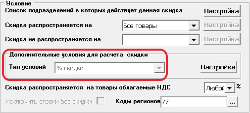 невозможно поменять Тип условий для расчёта скидки