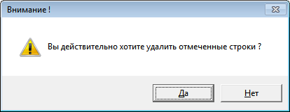 Действительно хотите удалить строки