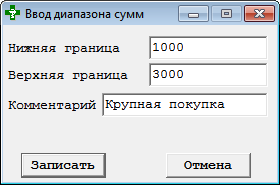 Ввод диапазона сумм
