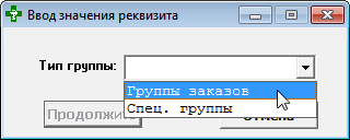 Группы заказов