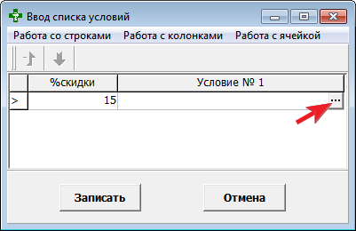 Ввод списка условий*