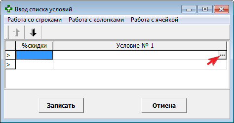 Ввод списка условий