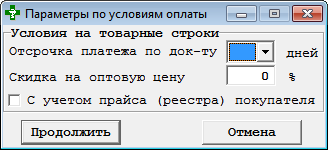 Параметры по условиям оплаты