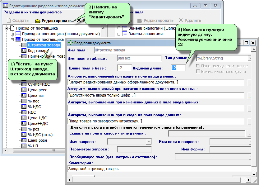 Редактирование штрихкод завода