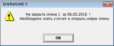 Не закрыта смена
