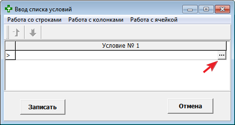 Ввод списка условий