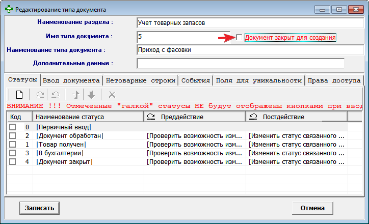 Документ закрыт для создания