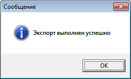 Экспорт выполнен успешно