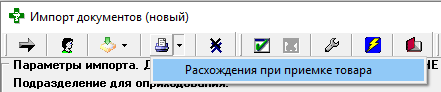 Расхождения при приёмке товара