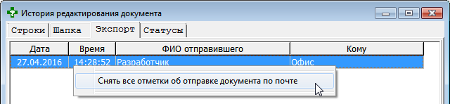 Снять все отметки об отправке документа по почте