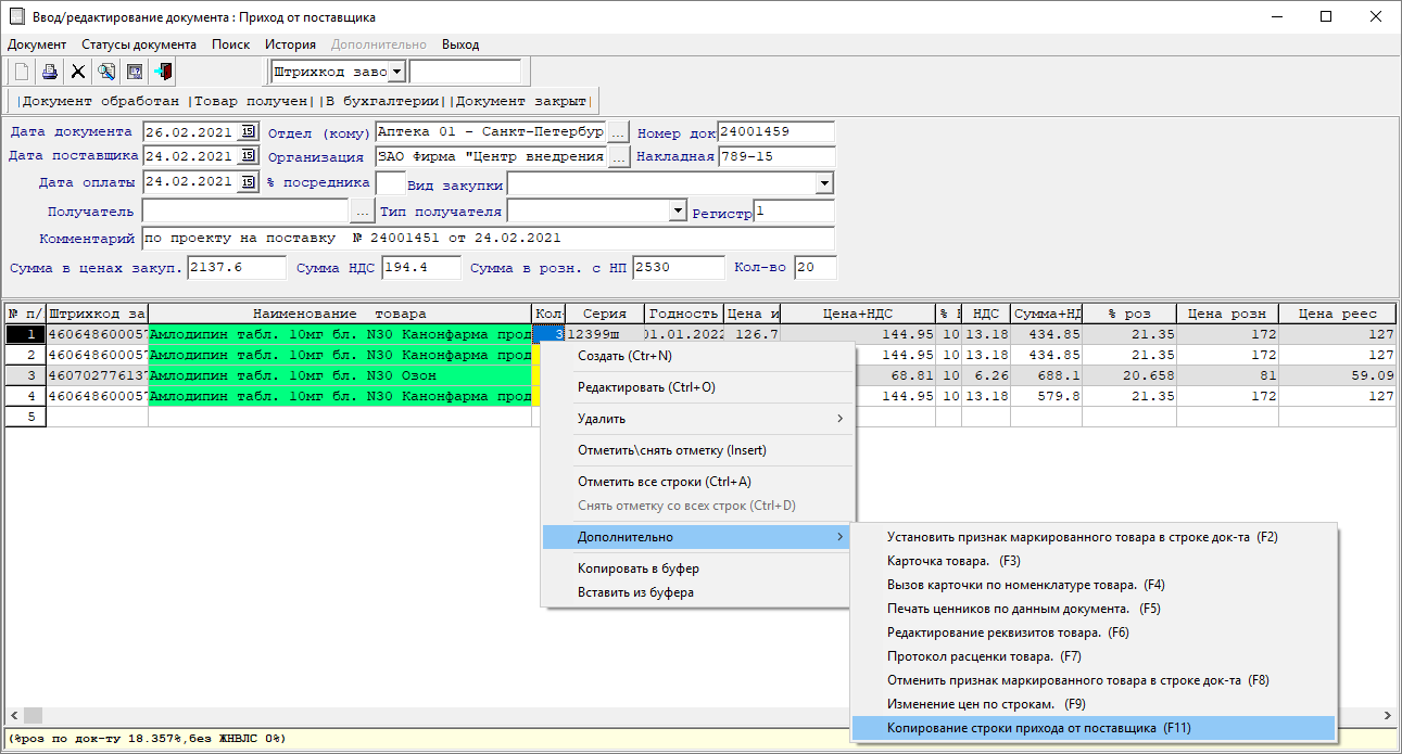 Копирование строки прихода от поставщика