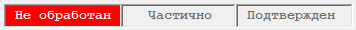 Статус обработки