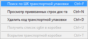 Контекстное меню транспортные упаковки
