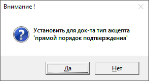 Установить порядок акцепта