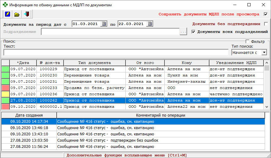 Информация по обмену данными с МДЛП по документам
