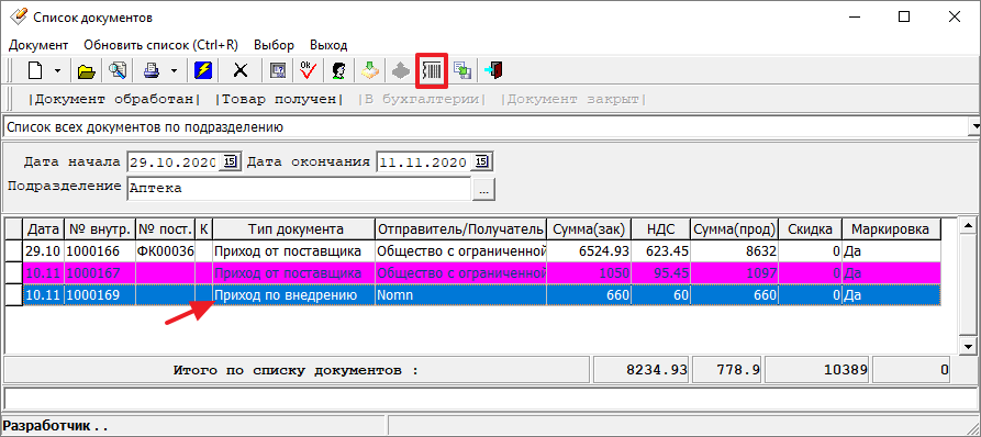 Учёт маркированного товара в Списке документов